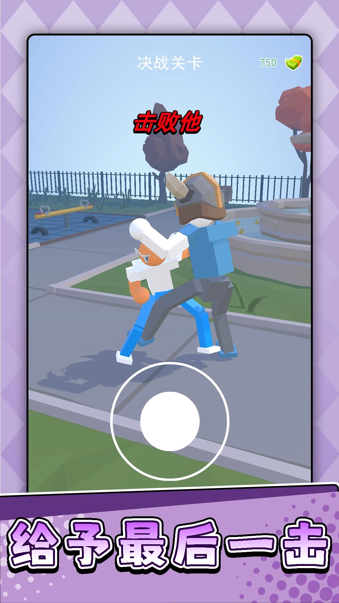 橡皮人砰砰砰截图1