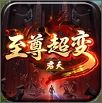 君天至尊超变