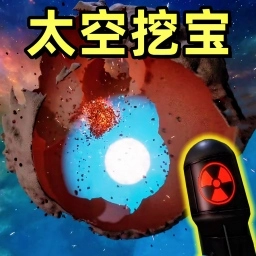太空挖宝模拟2