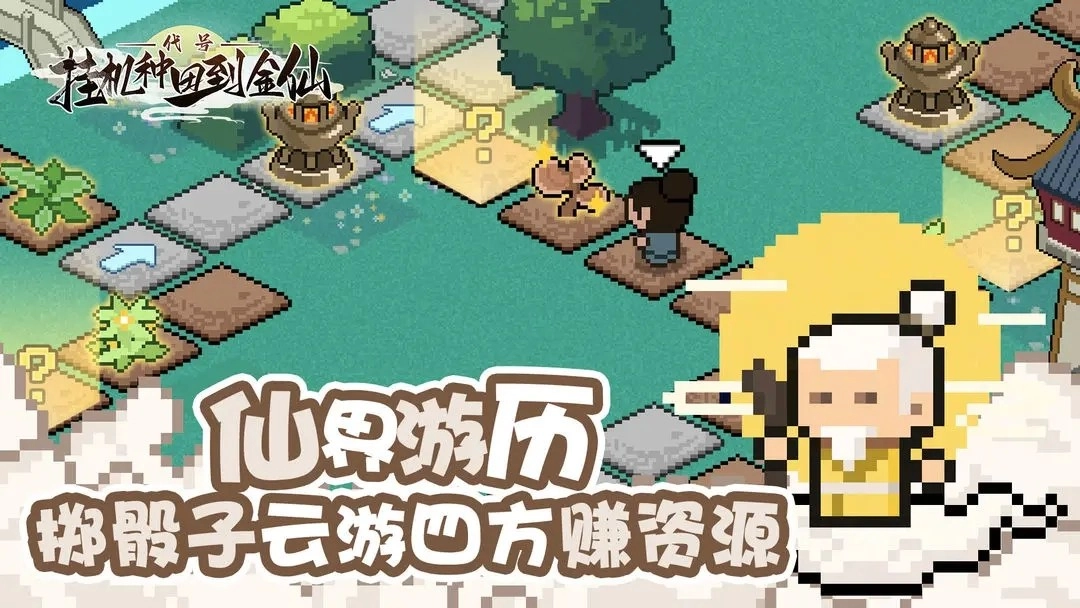 代号挂机种田到金仙截图1