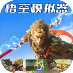 悟空模拟器