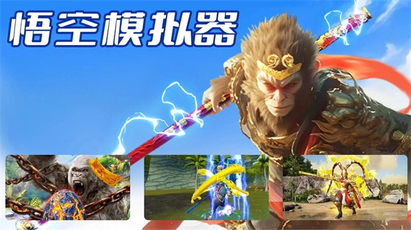 悟空模拟器截图1