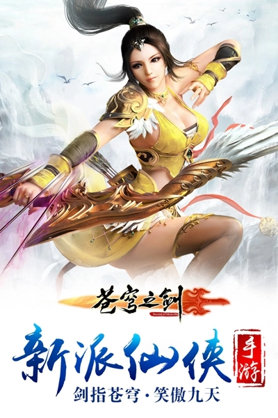 苍穹之剑安卓版截图1