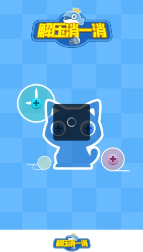 解压消一消红包版截图1