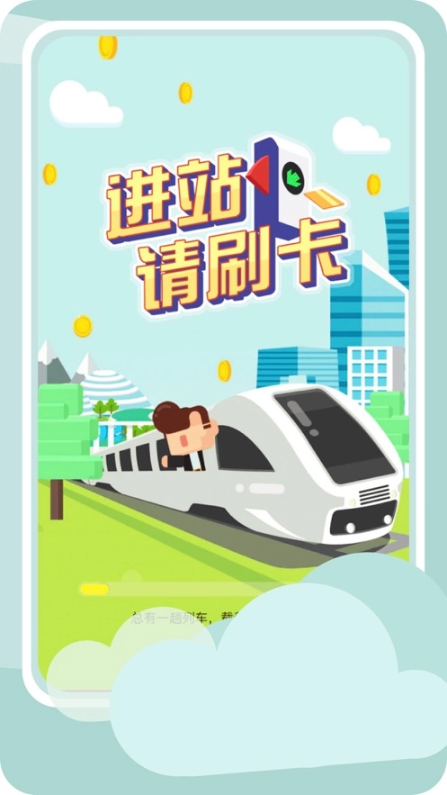 进站请刷卡截图1