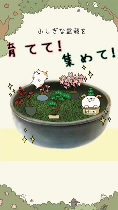 盆栽大师(盆栽あつめ)截图1