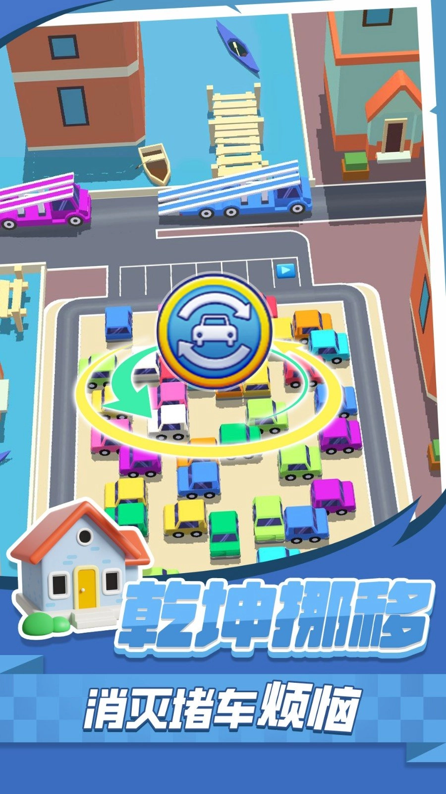 挪车消消消截图1