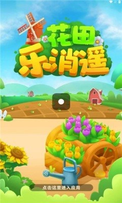 花田乐消遥截图1