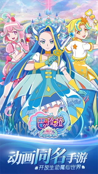 巴啦啦魔法海萤堡截图1
