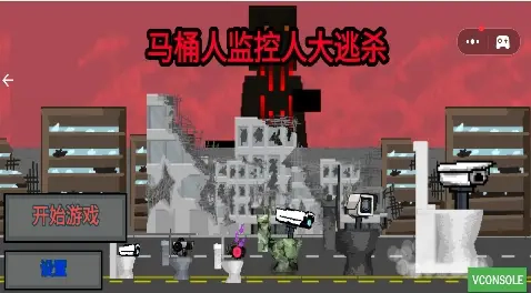 马桶人监控人大逃杀截图1