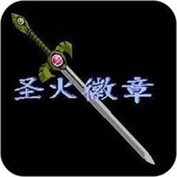 火焰纹章汉化版