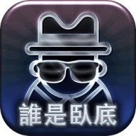 谁是卧底版