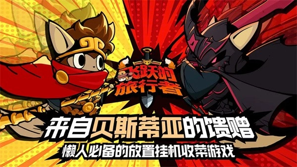 飞跃的旅行者安卓版截图1