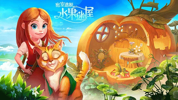 密室逃脱水果迷屋709截图1