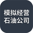 模拟经营石油公司游戏