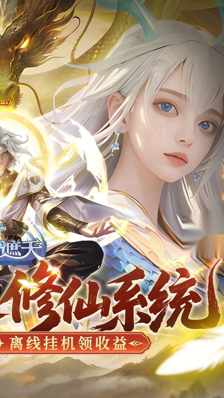 御兽遮天（送绝品女娲）截图1