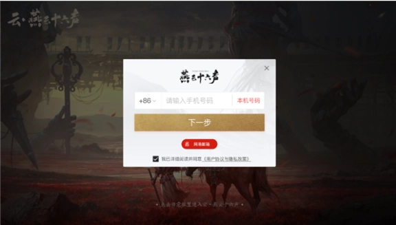 云&middot;燕云十六声版截图1