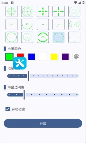 设置准星安装截图1