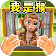 我是猴游戏