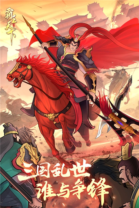 霸王天下游戏安装截图1