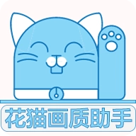花猫画质助手平板比例