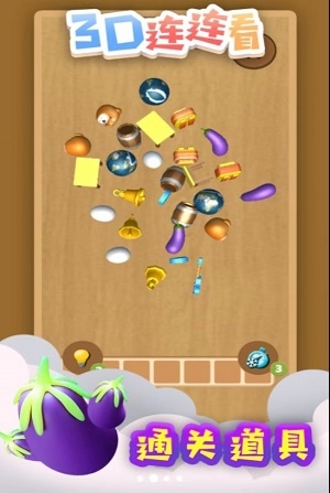 3D连连看截图1