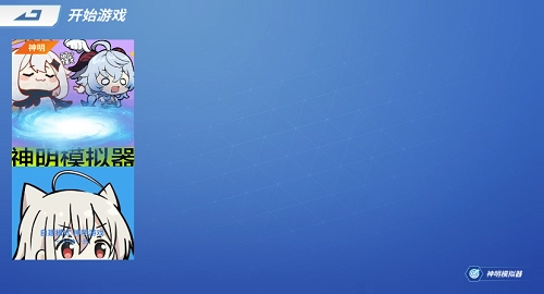 神明模拟器正版截图1