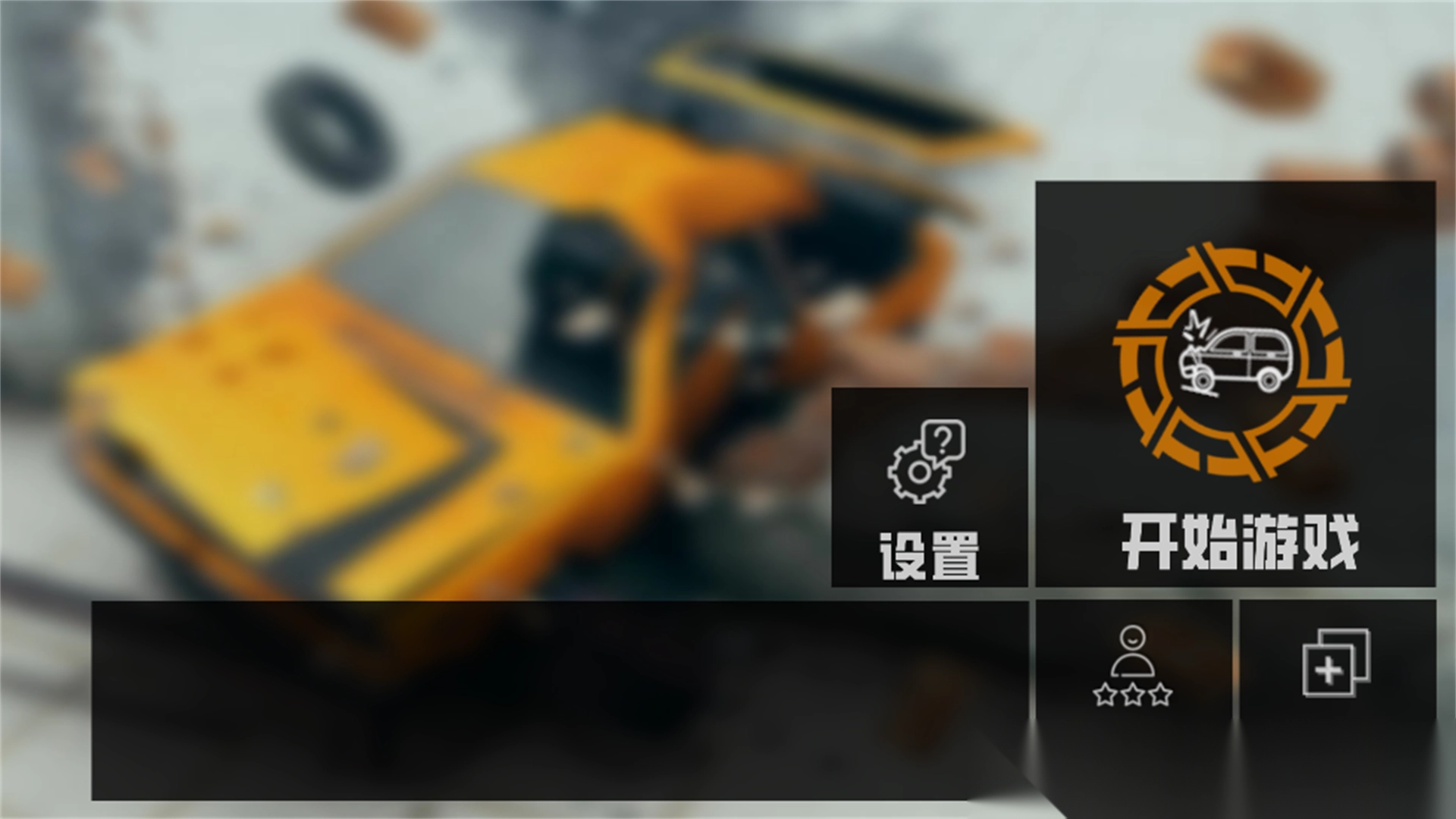 公路车祸破坏模拟截图1