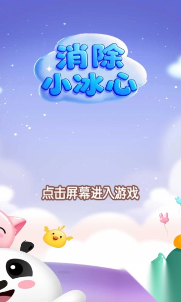 消除小冰心截图1