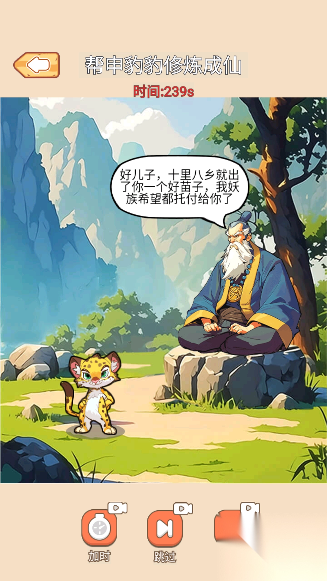 帮他修行成功截图1