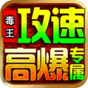 毒王攻速高爆专属