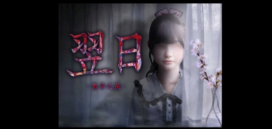 翌日鬼字之屋截图1