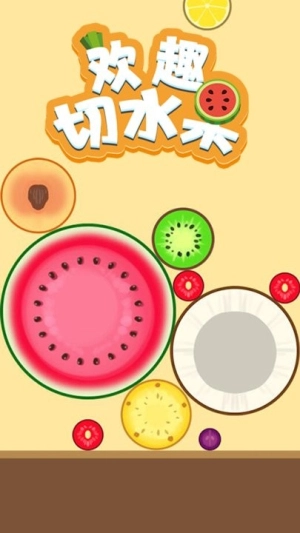 欢趣切水果截图1