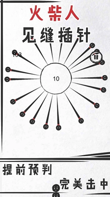 火柴人见缝插针截图1