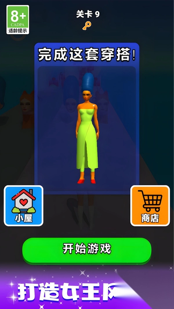时尚换装大比拼截图1