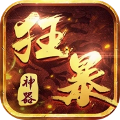 超变专属之狂暴神器