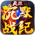 天源沉默战纪