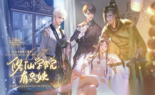 修仙学院有只妖截图1