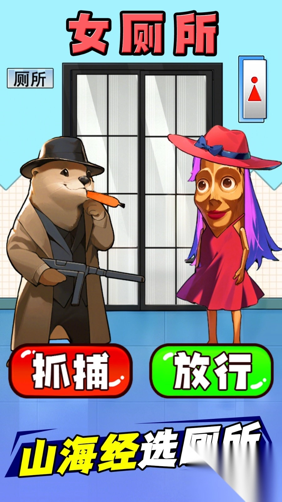 山海经选厕所截图1