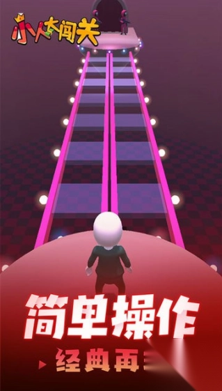 小人大闯关截图1