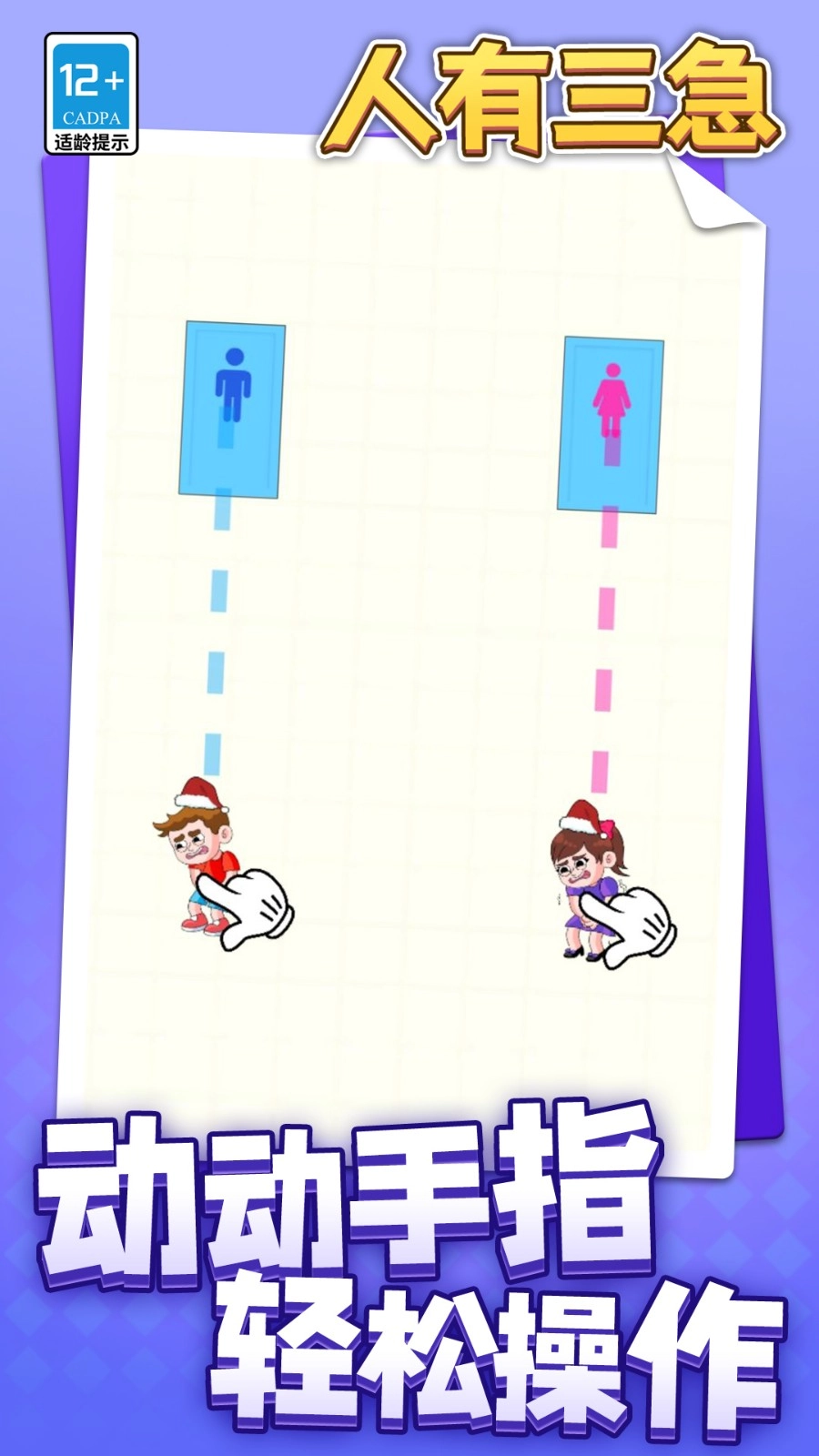 人有三急截图1
