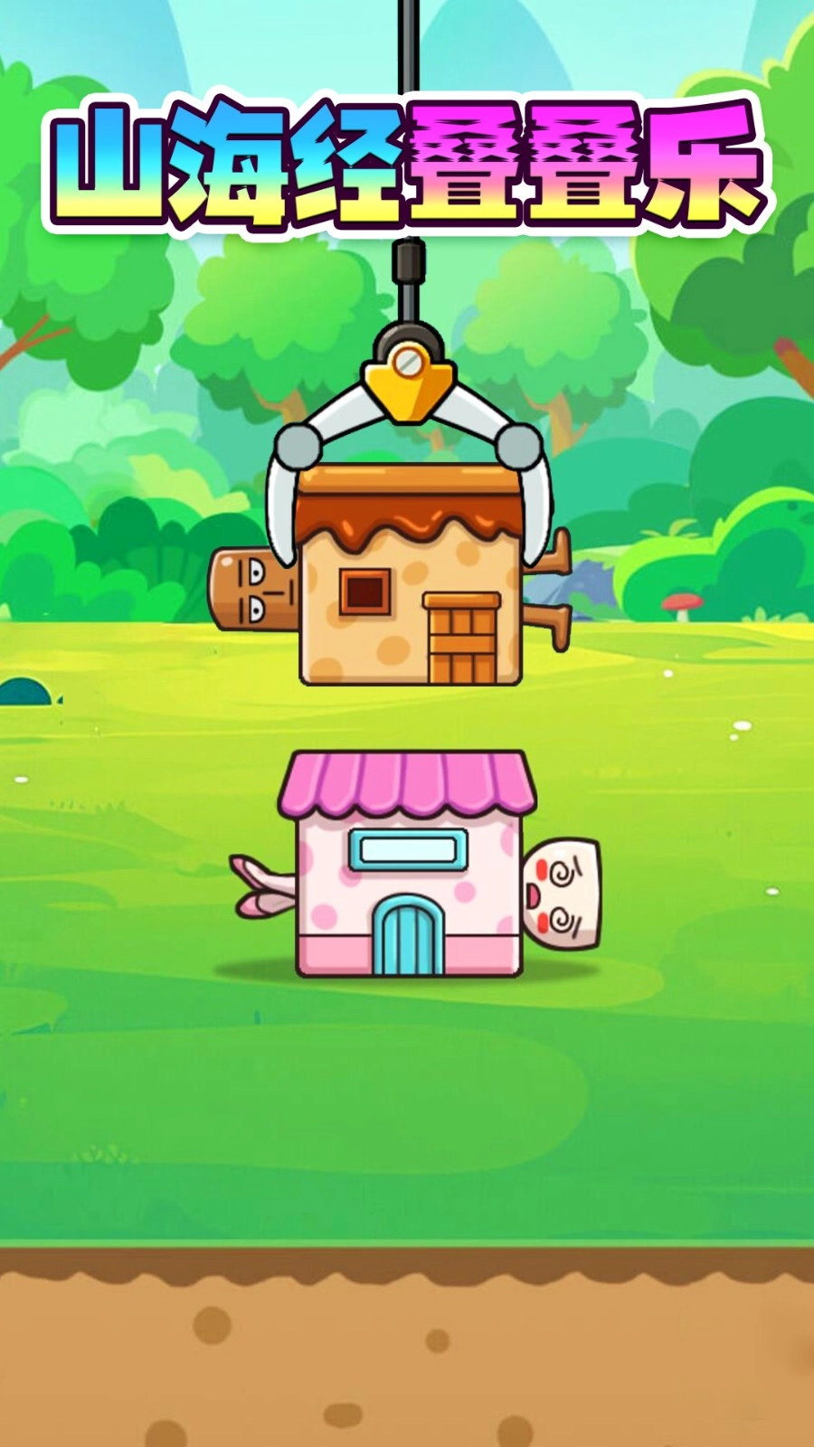 山海经叠叠乐截图1