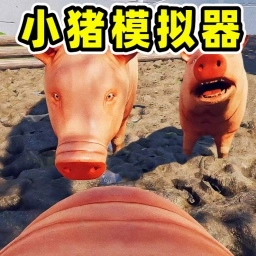 猪生模拟器