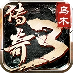 乌木传奇3