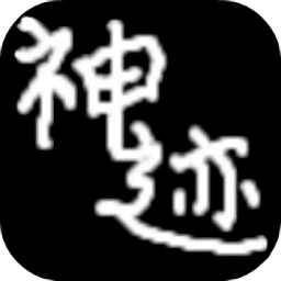 陆大迹神Ⅱ安卓版