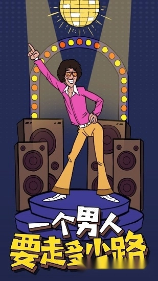 一个男人要走多少路安卓版截图1