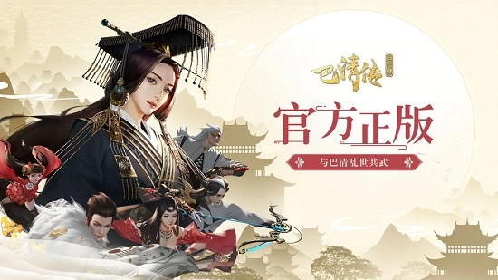 巴清传安卓版截图1