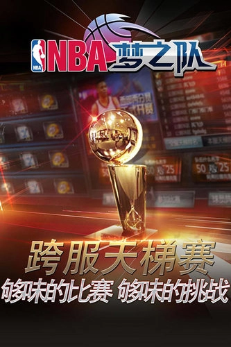 nba梦之队安卓版截图1