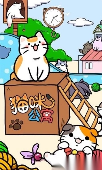 猫咪公寓中文版截图1
