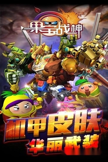 果宝战神中文版截图1